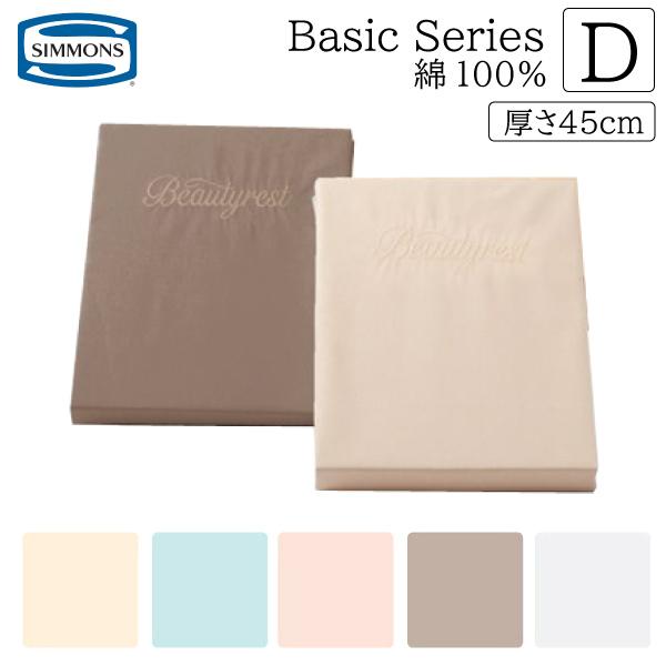 SIMMONS（シモンズ） シモンズベッド ボックスシーツ D ダブルサイズ