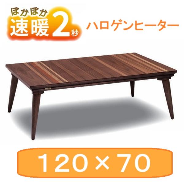 協立工芸 即暖2秒 こたつ テーブル プレス II PRESS 長方形 幅120cm