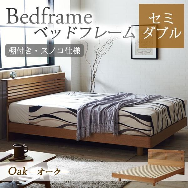 ベッドフレーム ロマン セミダブル SW 宮付き コンセント付 天然木