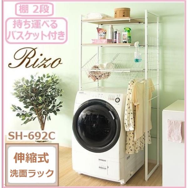 ランドリーラック SH-X692C 洗濯機上収納 伸縮 カゴ付き 棚付き 伸縮