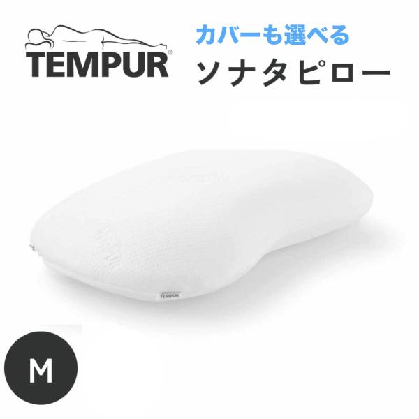 テンピュール（TEMPUR） ソナタピロー Mサイズ 高さ11cm 高め 正規品 3