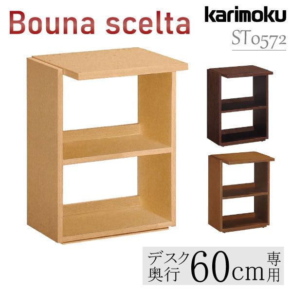 ボナシェルタ カリモク家具 ST0572 ST0572ME buona scelta サイド