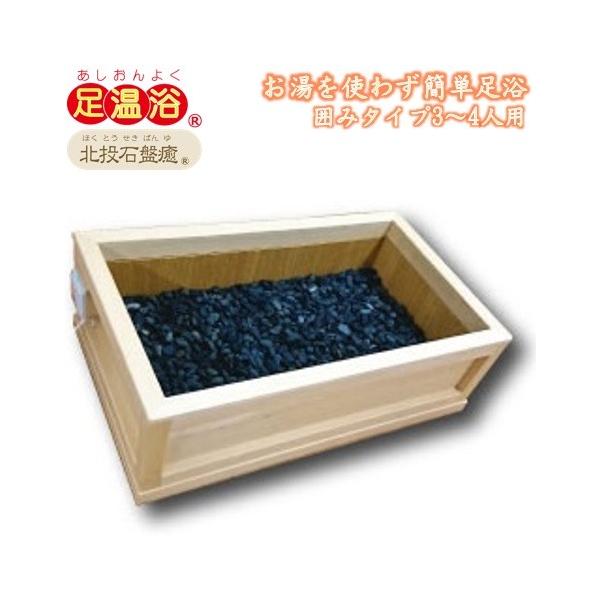 岩盤浴 足湯 水なし 玉川温泉 足浴 足温浴 北投石盤癒 囲みタイプ3〜4