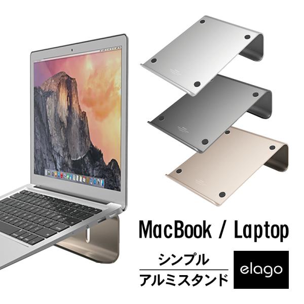 elago MacBook スタンド アルミ 高級 ピュアアルミ 卓上 アルミ