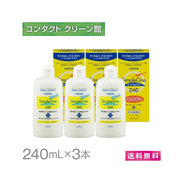 HOYA シンプルワン 240ml×3本 / 送料無料 : コンタクトクリーン館
