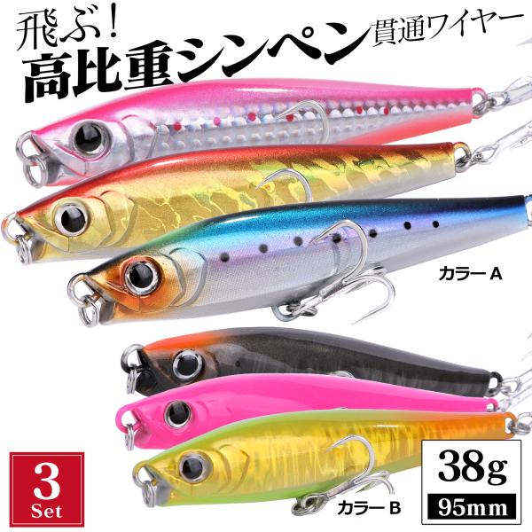 シーバスルアー セット シンキングペンシル 95mm 38g リップ付 貫通