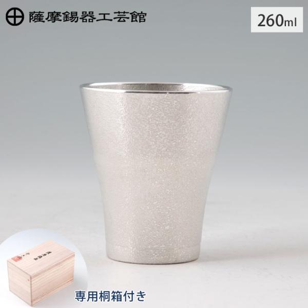 薩摩錫器 フリーカップゼロ 260ml 吹雪加工 桐箱入り 岩切美巧堂 77A-1