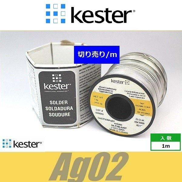 銀入り Kester 44 世界標準ハンダ はんだ 半田 ケスター44 切り売り