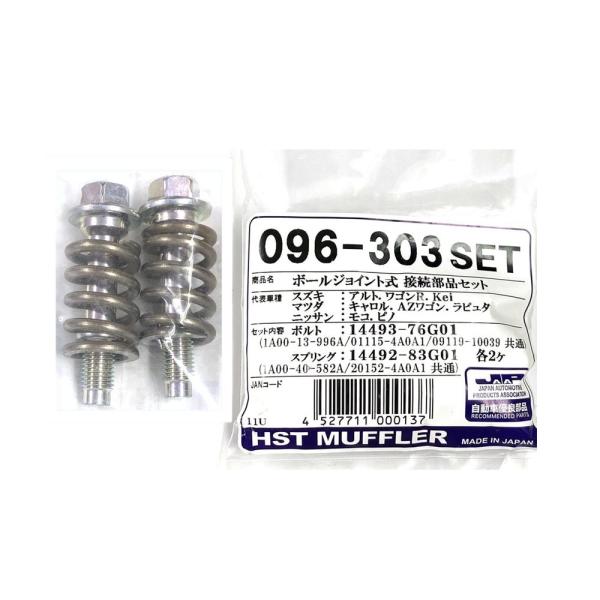 スズキ（SUZUKI） マフラー 接続キット ボールジョイント 096-303SET