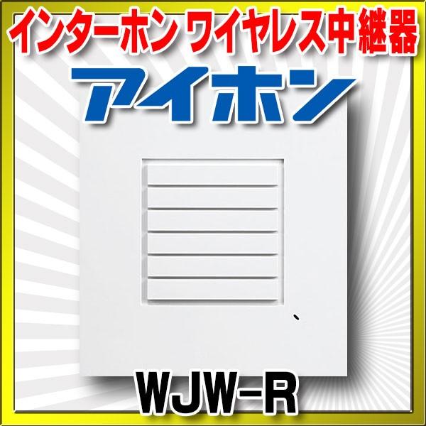 アイホン（aiphone） インターホン WJW-R ワイヤレス中継器