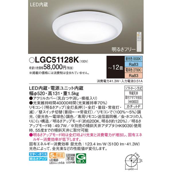 Panasonic（パナソニック） LGC51128K シーリングライト 12畳 リモコン