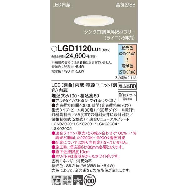 Panasonic（パナソニック） LGD1120LU1 ダウンライト 天井埋込型 LED