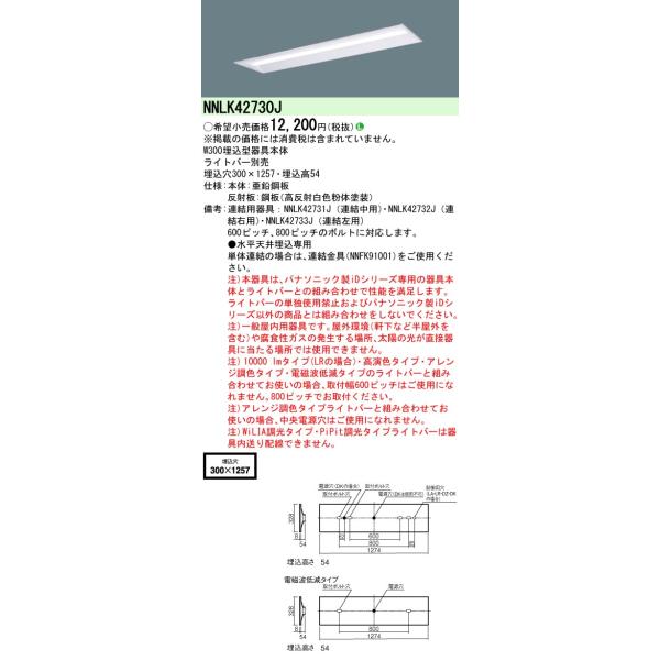 Panasonic（パナソニック） NNLK42730J 一体型LEDベースライト 器具