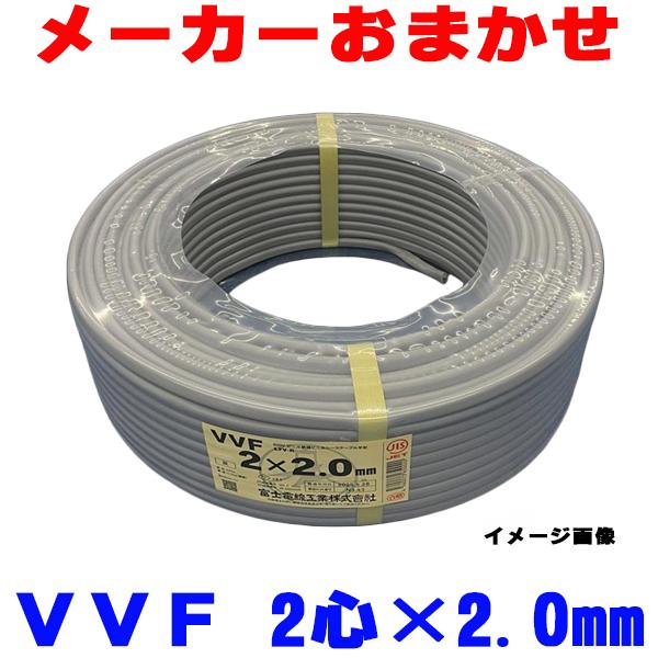 在庫あり』 VVFケーブル VVF2.0x2C 配電用電線 2心 2.0mm 100m 1巻