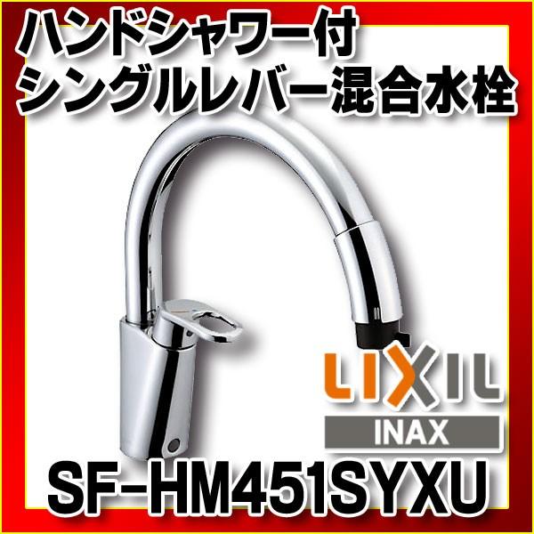 INAX（イナックス） 水栓金具 INAX/LIXIL SF-HM451SYXU キッチン用