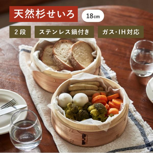 天然 杉せいろ ステンレス鍋付き 2段 かごや セット ガスIH対応 18cm 1