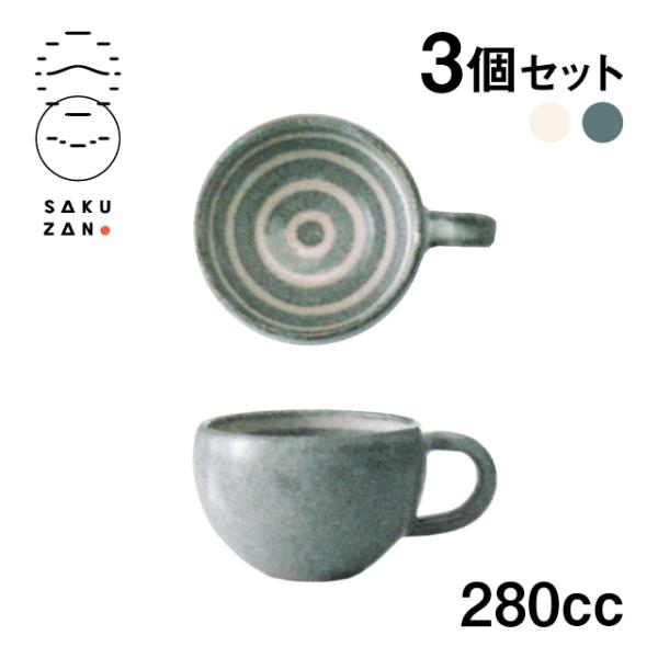 SAKUZAN 作山窯 カップ 280cc 3個セット うず 手付き（14864・14865