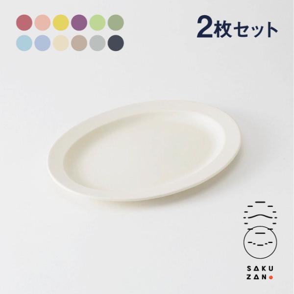 SAKUZAN 作山窯 オーバル プレート L 2枚セット 30cm Sara DAYS
