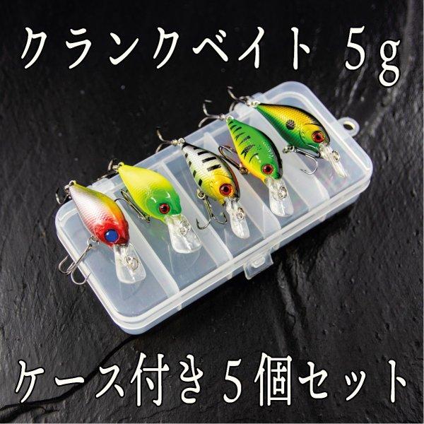 クランクベイト 4g 1/8oz 5色セット ケース付き バス 釣り ルアー
