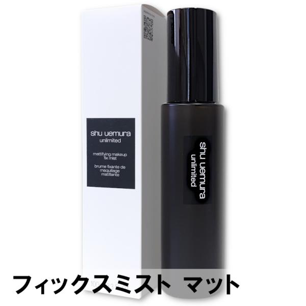 アンリミテッド シュウウエムラ メイクアップ フィックス ミスト