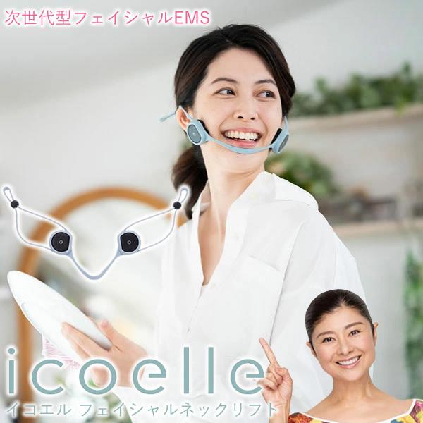 イコエル フェイシャルネックリフト icoelle 選べるおまけ付き 正規