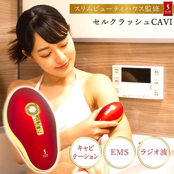 選べるおまけ付き セルクラッシュCAVI 正規品/一年保証 (送料無料