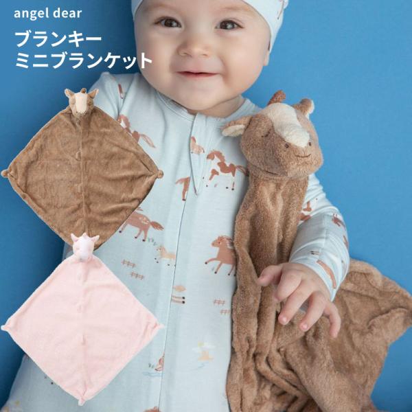 Angel Dear ポニー エンジェルディア ブランキー ミニブランケット