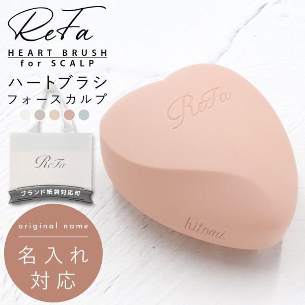 名入れ 刻印 ReFa リファ ハートブラシ フォー スカルプ HEART BRUSH