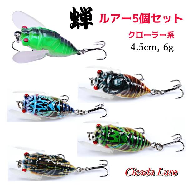 □蝉□セミルアー5個セット□4.5cm クローラー系 バス系/ナマズ