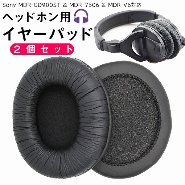 ヘッドホン イヤーパッド 交換 交換用 2個セット 互換品 Sony MDR