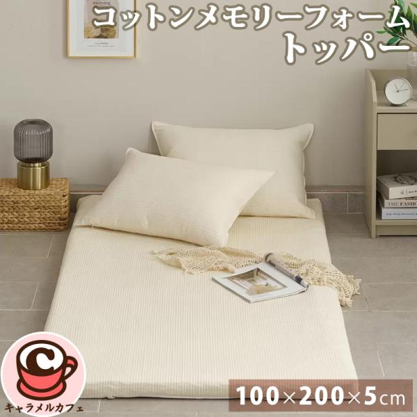 コットンメモリーフォームトッパー 66166 100x200x5cm 肌に優しい 吸湿