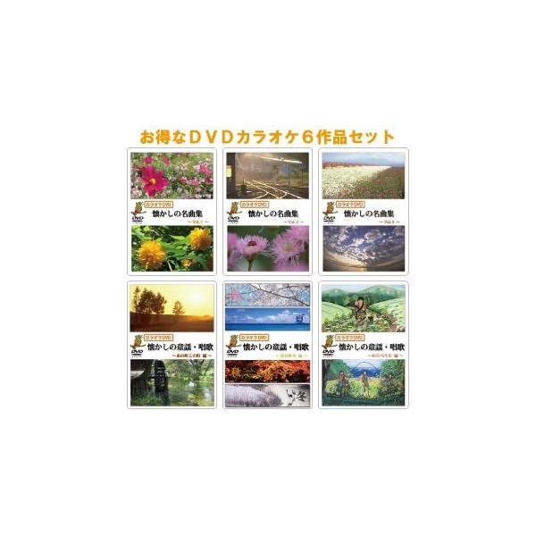 高齢者 音楽 カラオケDVD6作品セット 懐かしの名曲集・童謡唱歌