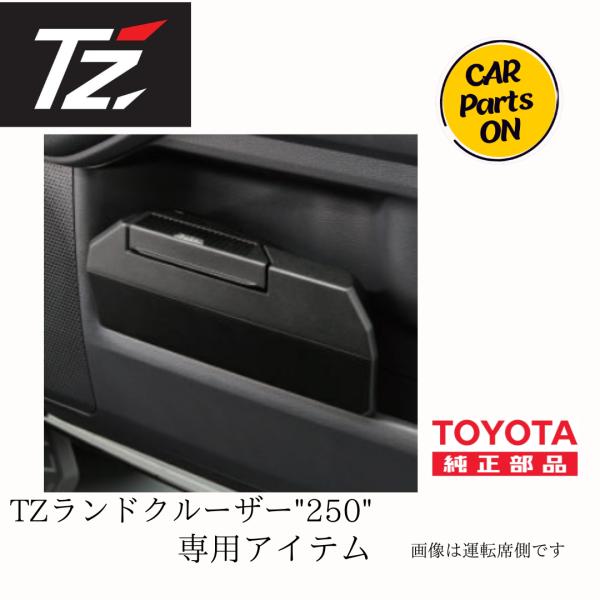 トヨタ（TOYOTA） TOYOTA TZ 250 ランドクルーザー専用 サイドBOX