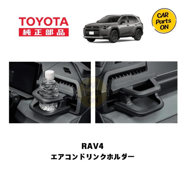 トヨタ（TOYOTA） TZ 新型 RAV4専用 エアコンドリンクホルダー 運転席
