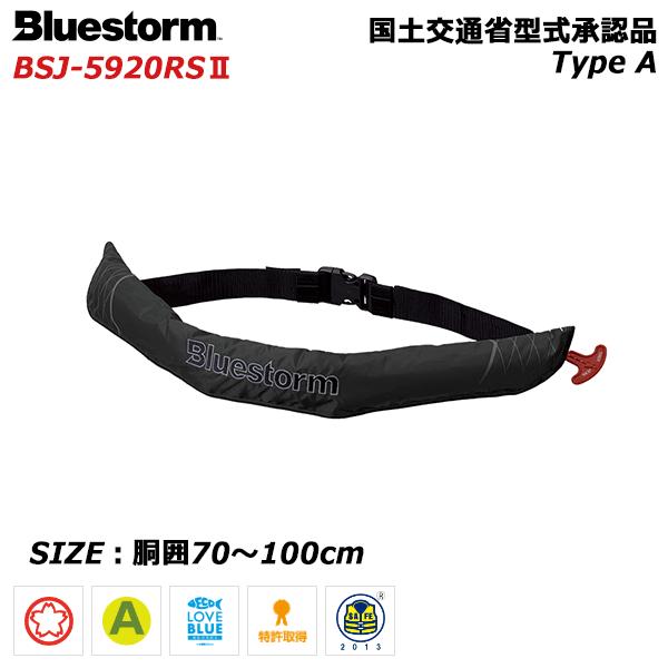 爆買】高階救命器具 ブルーストーム BSJ-5920RS2 ソバーウエスト