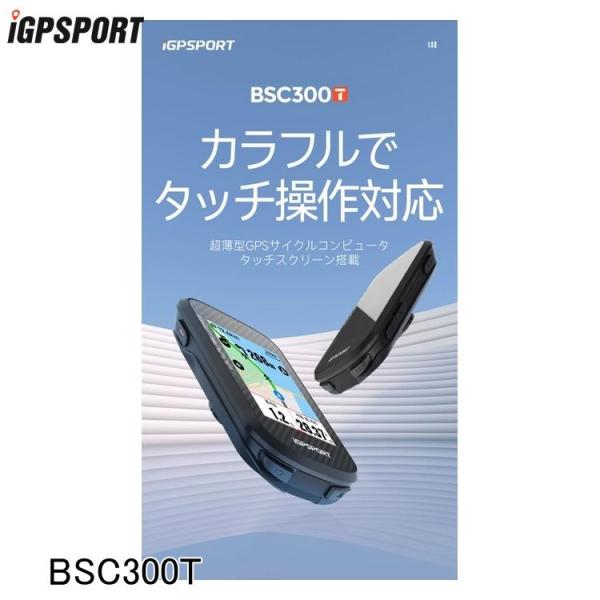 iGPSPORT アイジーピースポーツ サイクルコンピュター BSC300T