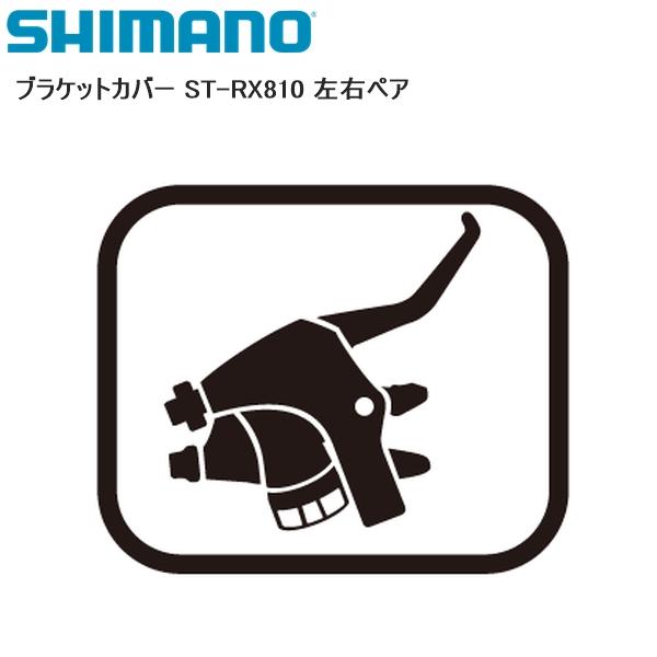 シマノ（SHIMANO） ブラケットカバー ST-RX810 左右ペア シフトレバー