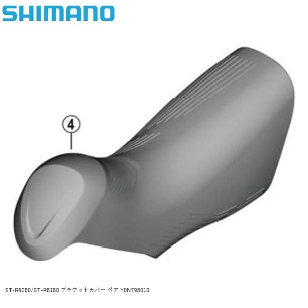 シマノ（SHIMANO） ST-R9250/ST-R8150 ブラケットカバー ペア