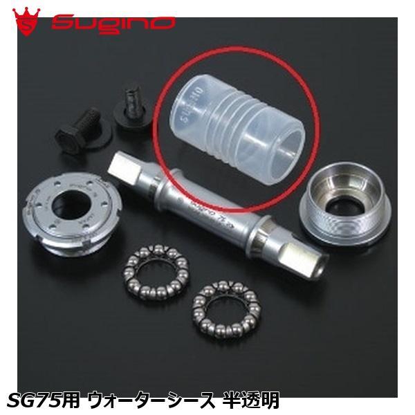 SUGINO（スギノ） SG75用 ウォーターシース 半透明 自転車