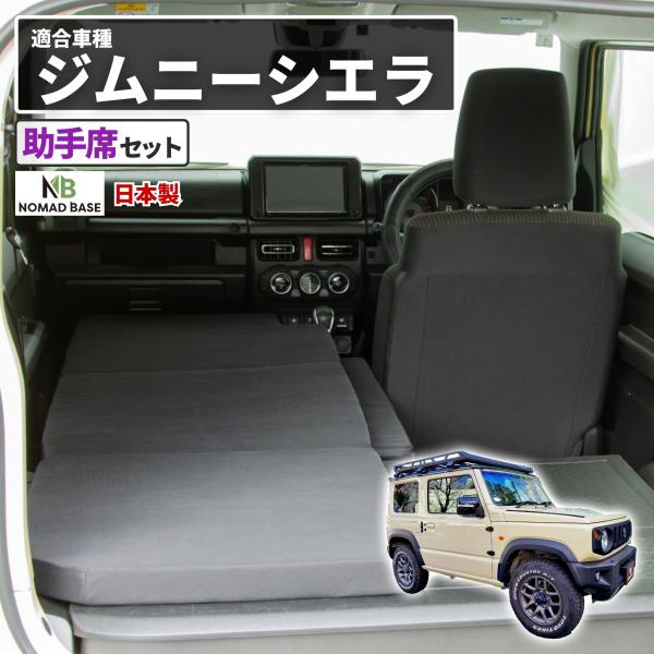 車中泊 マット ジムニー 4AT：JB64W(XC)(XL)・JB74W(JC)(JL)専用 助手