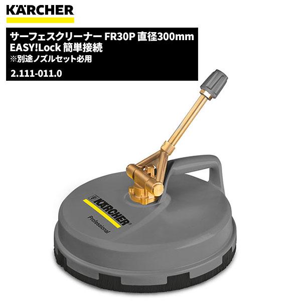 ケルヒャー KARCHER サーフェスクリーナー FR30P EASY!LOCK 2.111