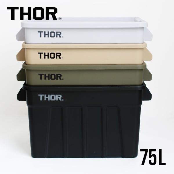 THOR（ソー） コンテナ 収納ボックス フタ付き スタッキング 屋内 屋外