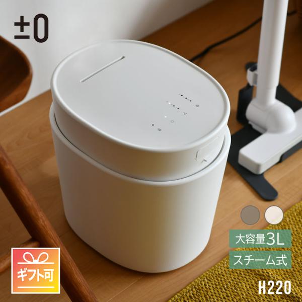 0（プラスマイナスゼロ） スチーム式加湿器 H220 ホワイト ブラウン