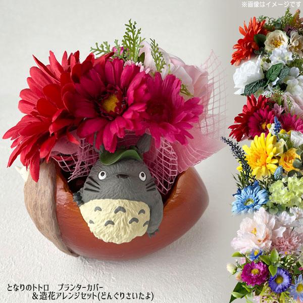 スタジオジブリ となりのトトロ プランターカバー＆造花アレンジセット