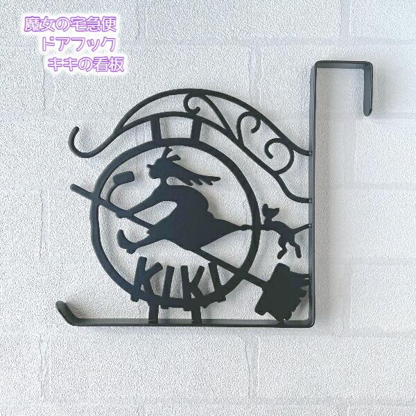 スタジオジブリ ジブリ グッズ 魔女の宅急便 ドアフック キキの看板