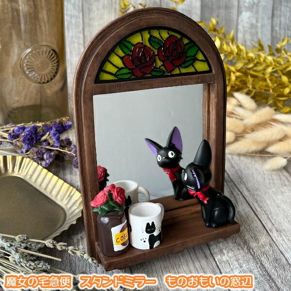 スタジオジブリ ジブリ グッズ 魔女の宅急便 スタンドミラー もの