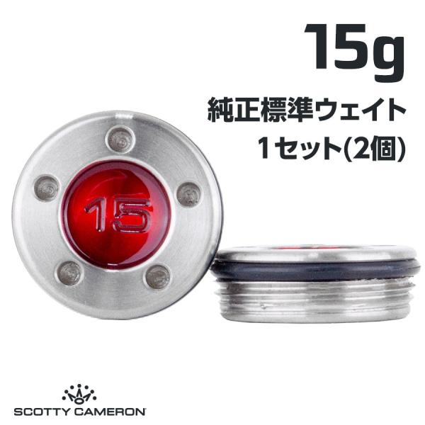 SCOTTY CAMERON スコッティキャメロン パター用 純正標準 ウェイト 15g