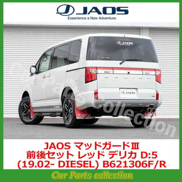 JAOS（ジャオス） デリカD:5 CV1W (19.02-25.10) マッドガードIII