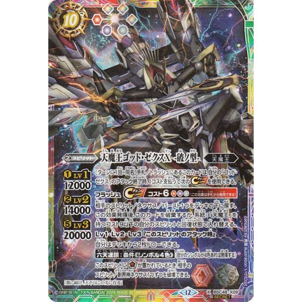 バトルスピリッツ 天魔王ゴッド・ゼクスX -破ノ型-（シークレット
