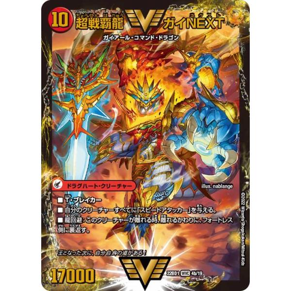 デュエル・マスターズ 闘将銀河城 ハートバーン／超戦覇龍 ガイNEXT(W